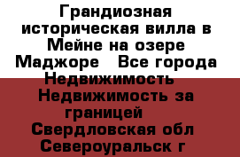 Грандиозная историческая вилла в Мейне на озере Маджоре - Все города Недвижимость » Недвижимость за границей   . Свердловская обл.,Североуральск г.